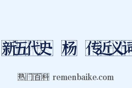 新五代史·杨邠传近义词是什么意思的图片